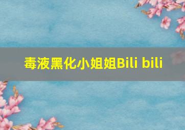 毒液黑化小姐姐Bili bili